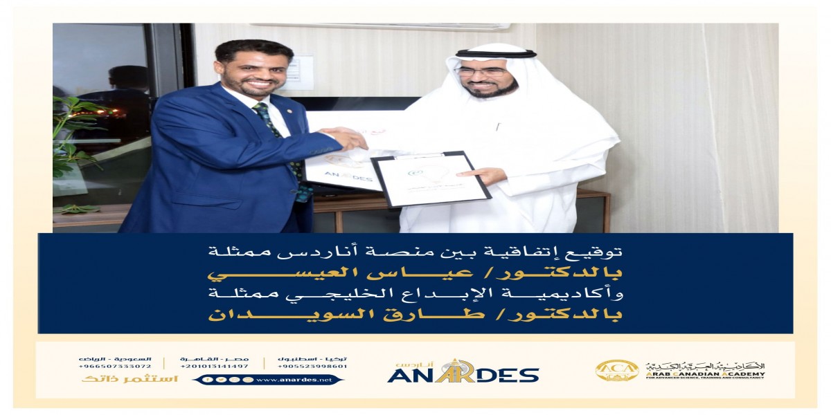 توقيع اتفاقية شراكة بين أكاديمية الإبداع الخليجي وأكاديمية ACA  منصة أناردس